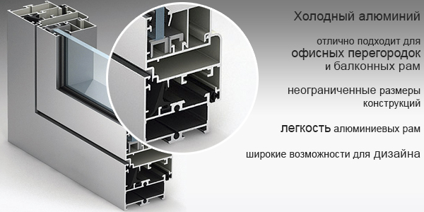 Холодное алюминиевое остекление
